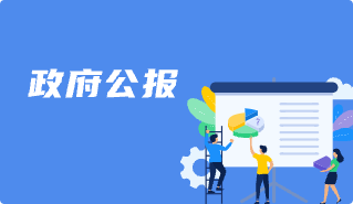 政府公报