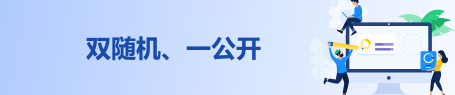 双随机一公开