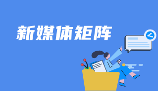 新媒体矩阵